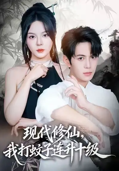42534-现代修仙，我打蚊子连升十级（60集）马嘉苒&陈凯欣&纪仁君