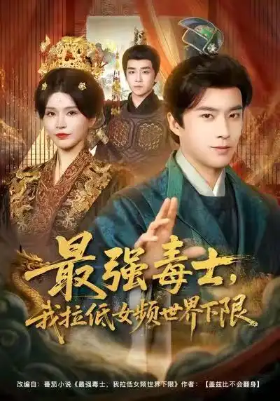 42535-最强毒士，我拉低女频世界下限（80集）孔奇力&杨妍