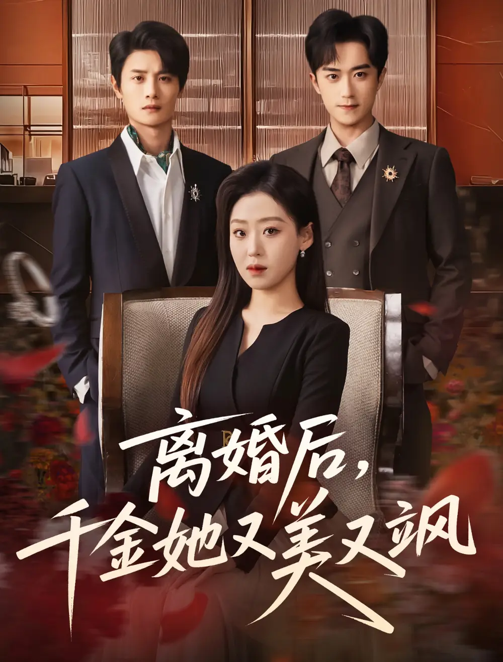 42536-离婚后，千金她又美又飒（76集）刘方为＆赵英男
