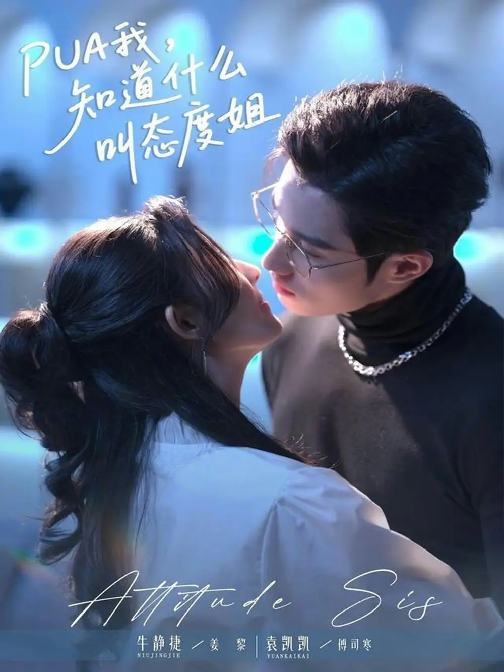 42537-PUA我，知道什么叫态度姐（76集）牛静捷＆袁凯凯