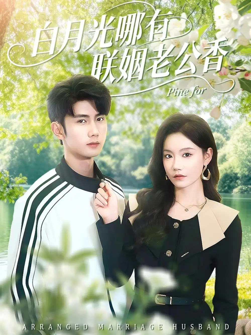42538-白月光哪有联姻老公香（120集）唐治璇＆张诗媛