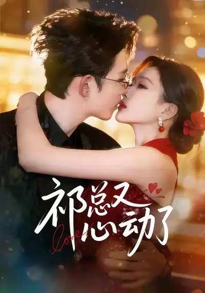 42539-祁总又心动了（60集）李沐珩＆张予湉
