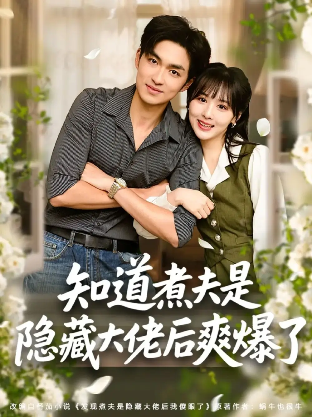 42540-知道煮夫是隐藏大佬后爽爆了（81集）杨茜雅＆袁可谦