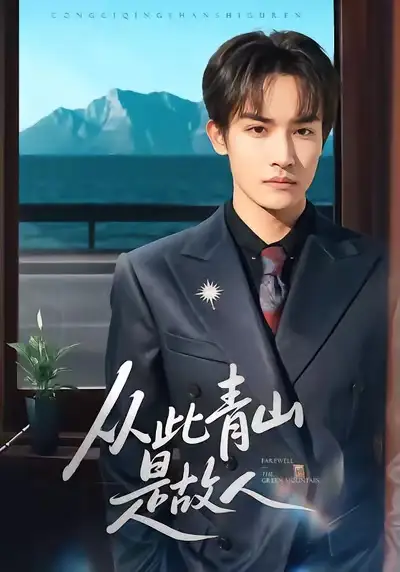 42541-从此青山是故人（76集）沈淮＆高洁慧