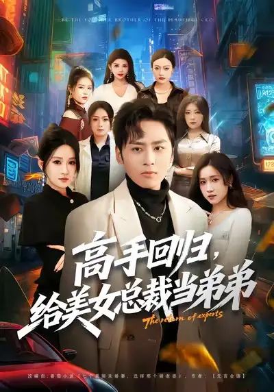 42542-高手回归，给美女总裁当弟弟（85集）星硕＆远霞