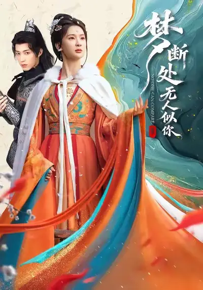 42543-梦断处无人似你（49集）杨洁＆刘家铭