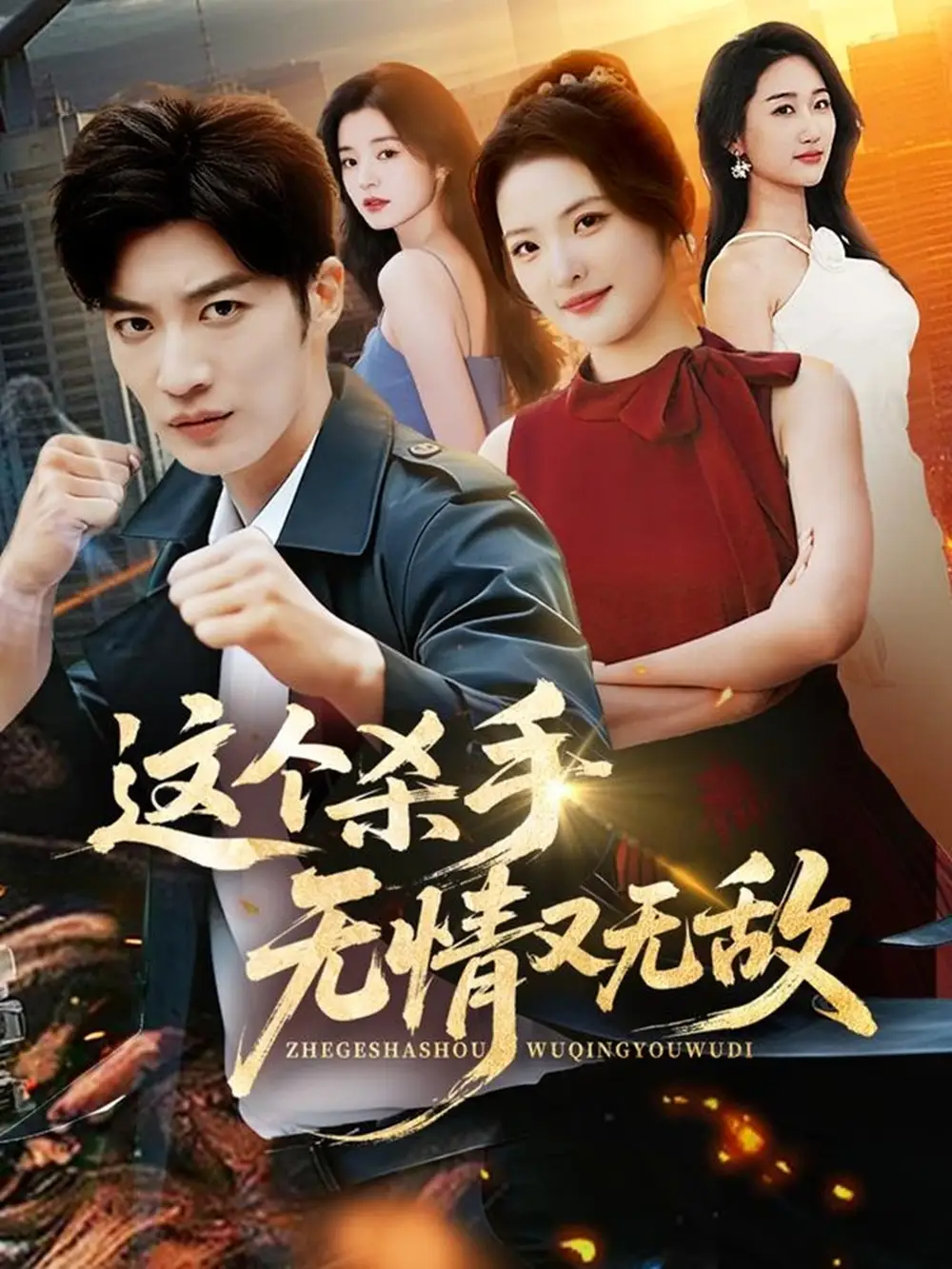 42544-这个杀手无情又无敌（74集）王名扬＆常珂欣
