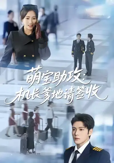 42547-萌宝助攻机长爹地请签收（80集）南书＆张志伟