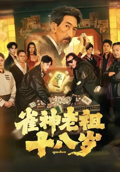 42549-雀神老祖十八岁（72集）