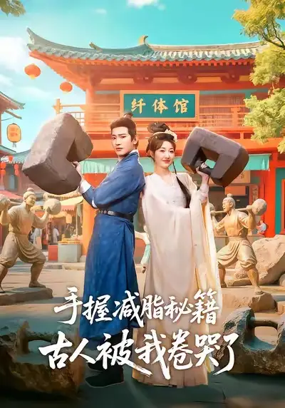 42602-手握减脂秘籍，古人被我卷哭了（59集）王浩翔＆郭静