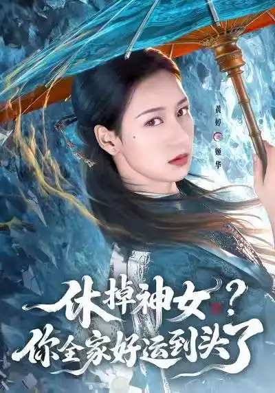 42631-休掉神女？你全家好运到头了（63集）黄婷&向星雨