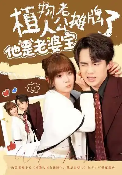 42632-植物人老公摊牌了，他是老婆宝（60集）胡嘉倪&夏侯嘉胜