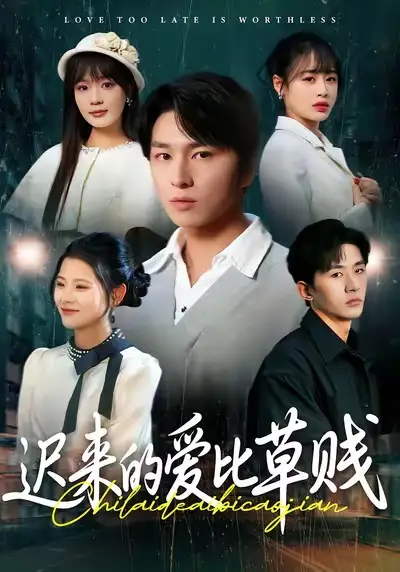 42637-迟来的爱比草贱（109集）申佳妮＆袁川航