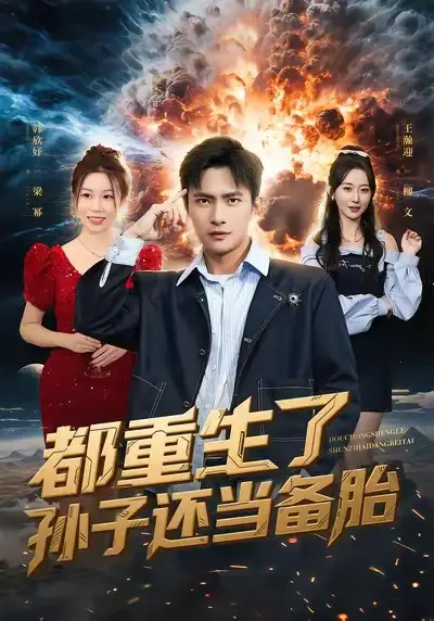 42638-都重生了孙子还当备胎（82集）鲍李宁＆王瀚迎