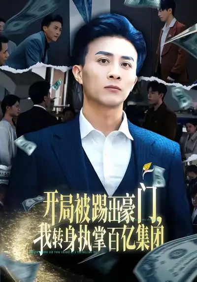 42641-开局被踢出豪门，我转身执掌百亿集团（75集）叶一宁＆孙军