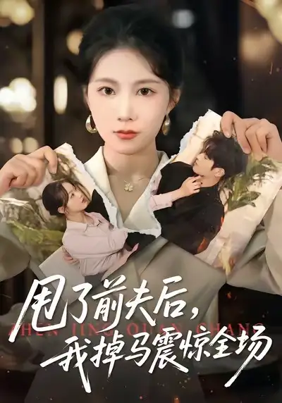 42643-甩了前夫后，我掉马震惊全场（100集）十七＆彭渤宇