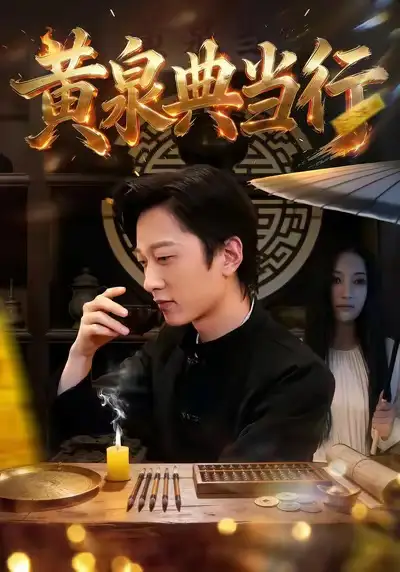 42646-黄泉典当行（34集）罗思琪＆侯斌瀚