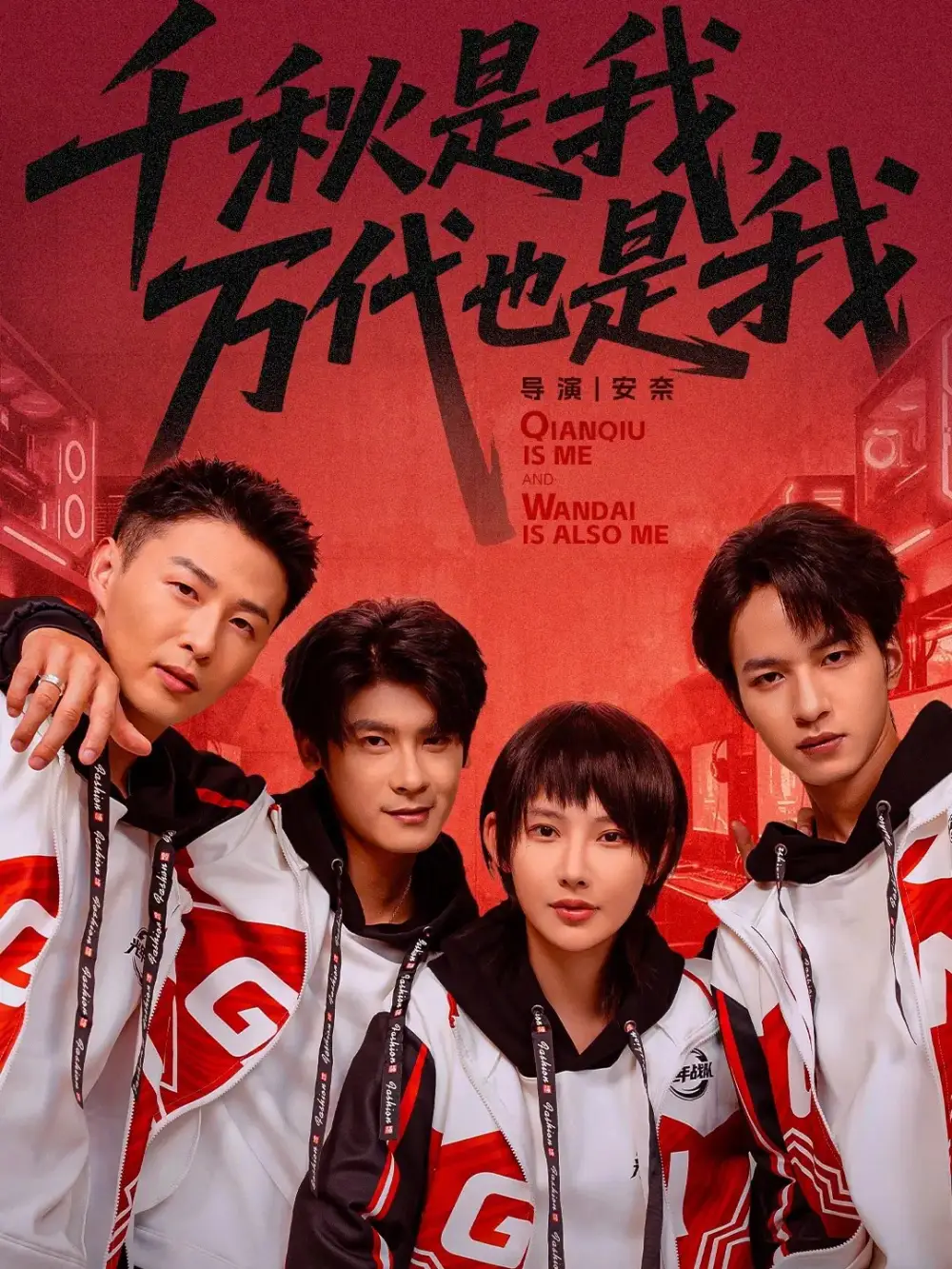 42647-千秋是我，万代也是我（65集）叶一宸＆秦天爱