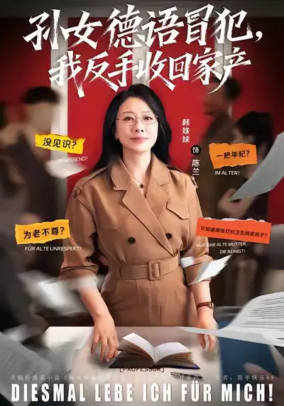 42648-孙女德语冒犯我反手收回家产（81集）韩姝妹＆韩翼阳