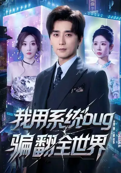 42649-我用系统bug骗翻全世界（70集）蒋未＆张棠