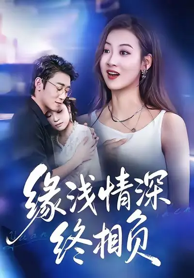 42651-缘浅情深终相负（80集）杨舒晴＆邹梓豪