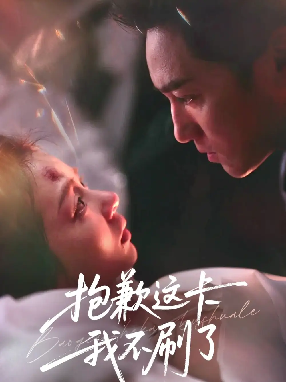 42652-抱歉这卡我不刷了（38集）张月＆高俊晖
