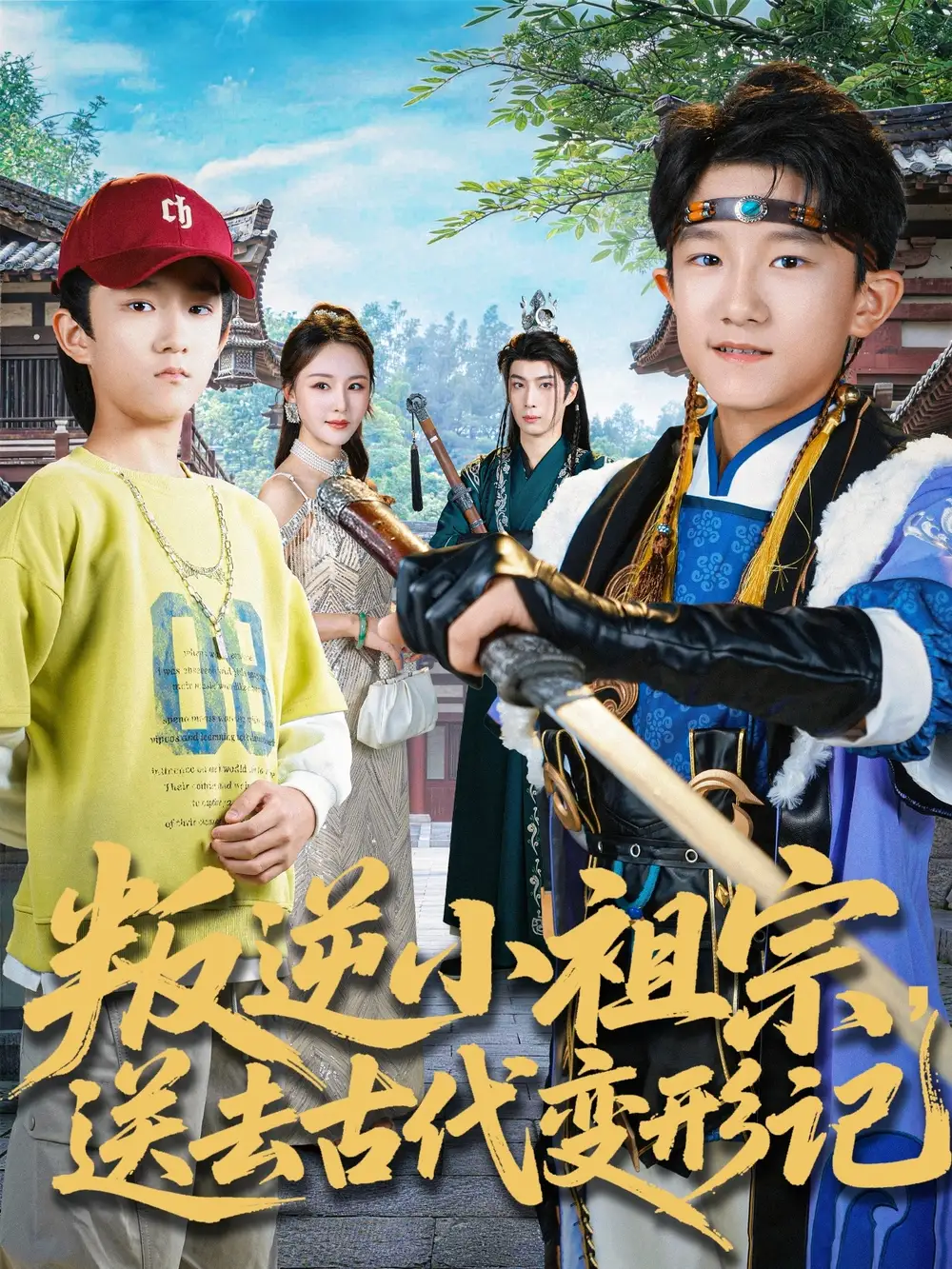 42655-叛逆小祖宗送去古代变形记（70集）许倾依＆王思恩