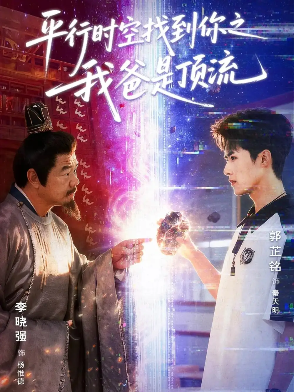 42656-平行时空找到你之我爸是顶流（50集）郭芷铭＆李晓强