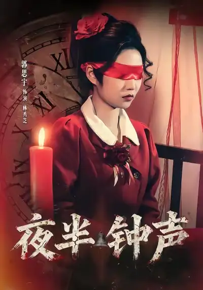 42660-夜半钟声（38集）郭思宇＆钟昊洋