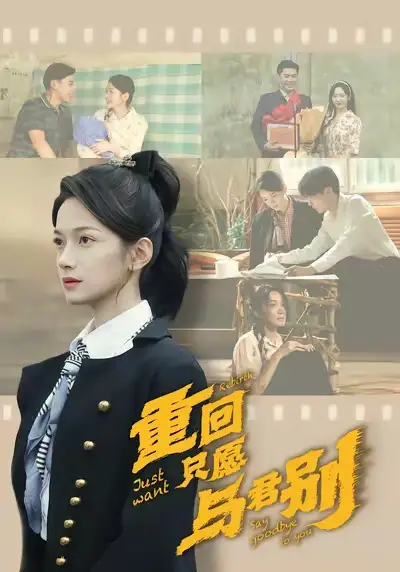 42661-重回只愿与君别（60集）朱鹏＆方楚彤