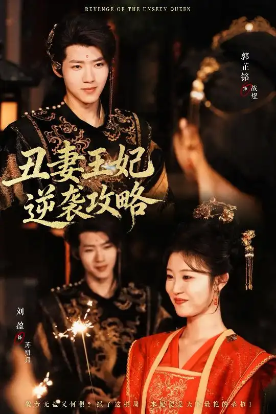 42662-丑妻王妃逆袭攻略（62集）刘盈&郭芷铭
