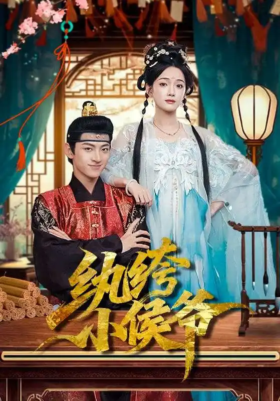 42663-纨绔小侯爷（86集）孙文博&方楚彤