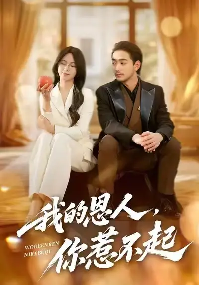 42664-我的恩人，你惹不起（45集）李文瀚&王慧珠