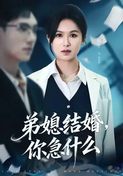 42666-弟媳结婚你急什么（42集）周诚＆伍月