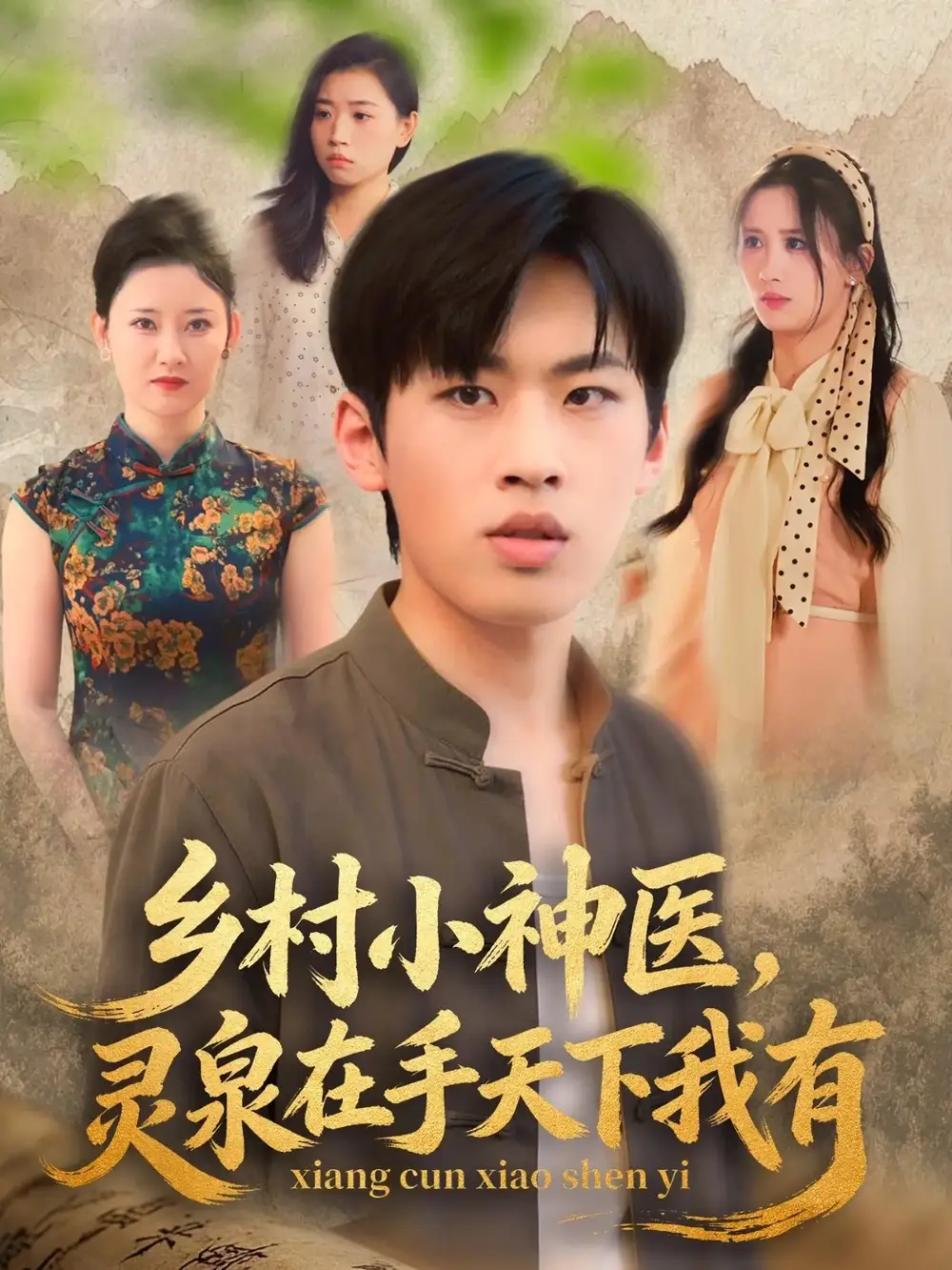 42667-乡村小神医，灵泉在手天下我有（93集）