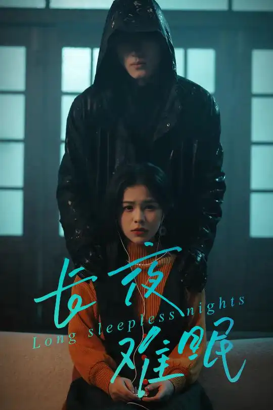 42668-长夜难眠（35集）彭丹＆王子岳