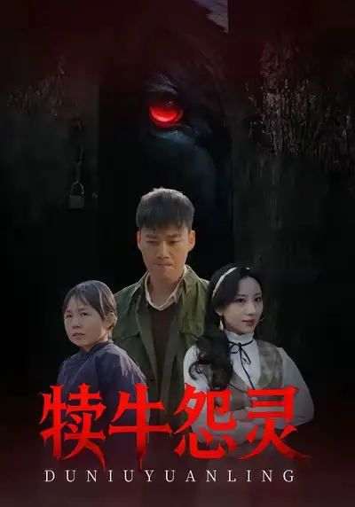 42670-犊牛怨灵（42集）白宗炎&魏琳儒