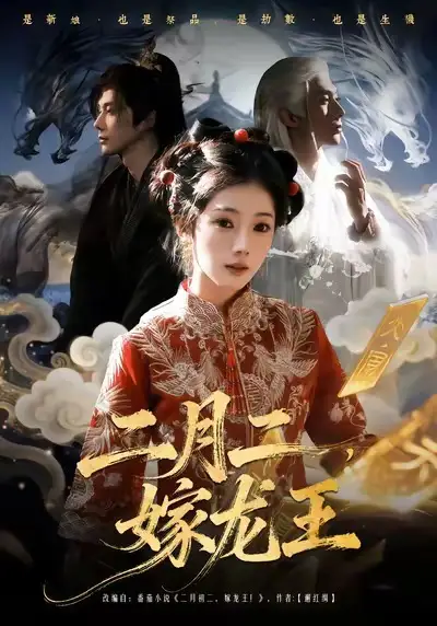 42706-二月二，嫁龙王（64集）可为＆赵子络