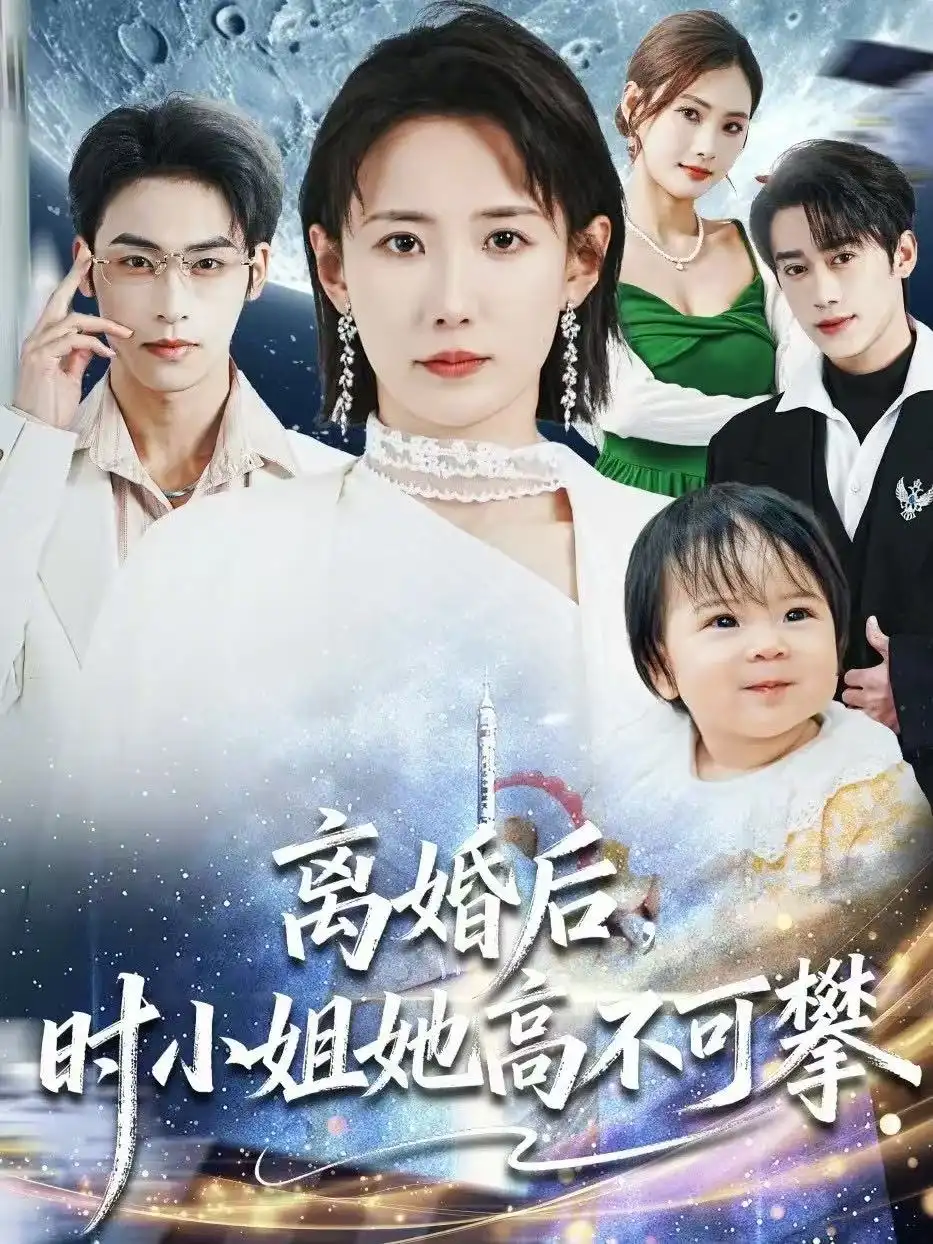 42833-离婚后，时小姐她高不可攀（80集）赵帅＆康凌骁