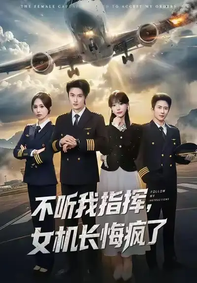 42834-不听我指挥，女机长悔疯了（60集）孙嘉俊＆张贻乔