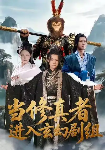 42835-当修真者进入玄幻剧组（59集）刘慧格＆魏凛然