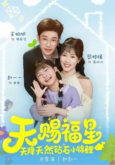 42836-天赐福星天降天然钻石小锦鲤（30集）荀梓嫣＆王柏旭