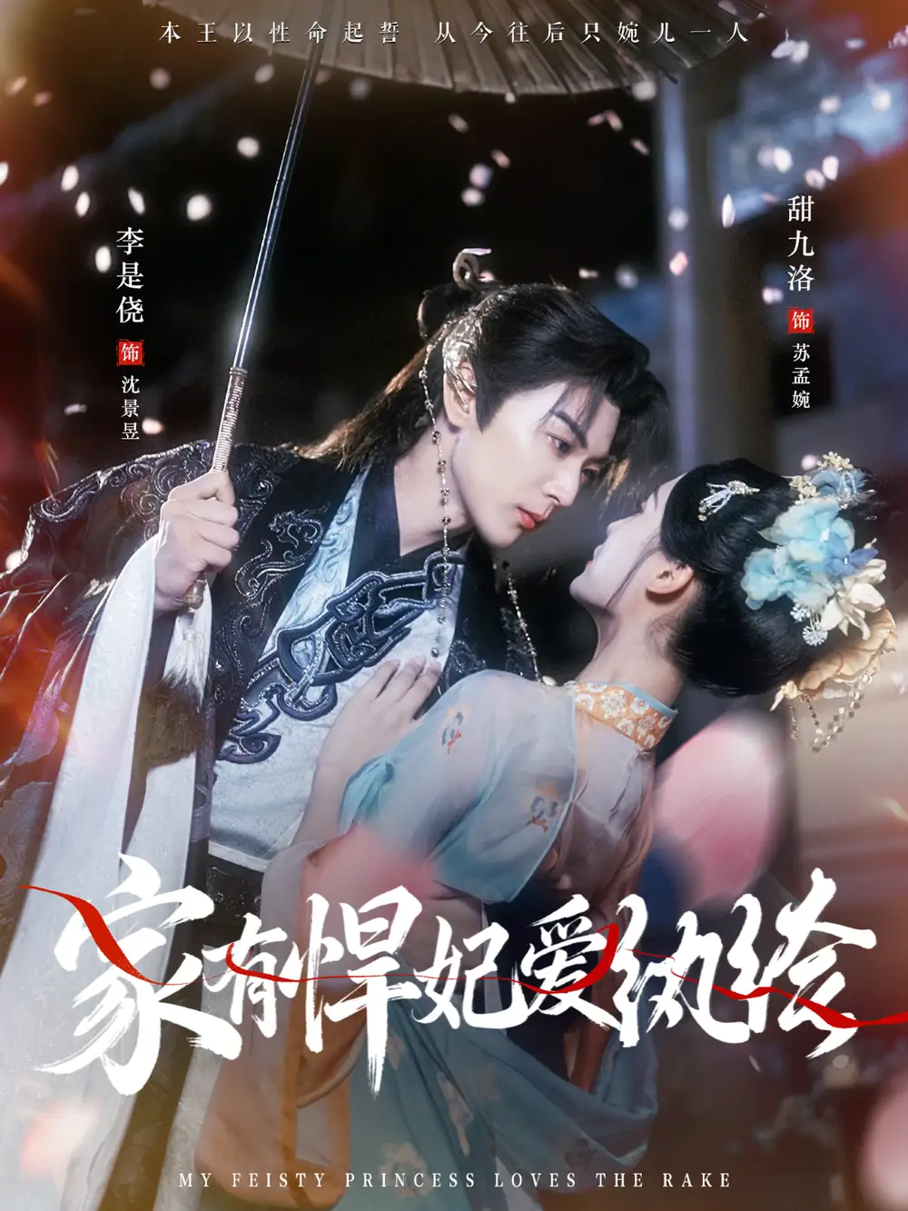 42838-家有悍妃爱纨绔（87集）李是侥＆甜九洛