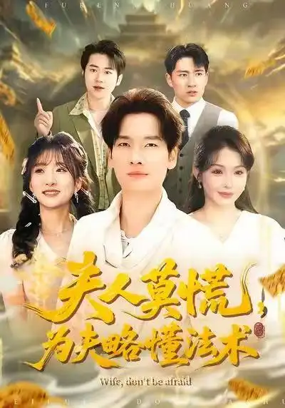 42842-夫人莫慌，为夫略懂法术（98集）陈思妤＆刘国文