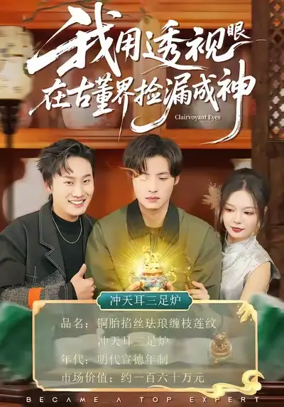 42844-我用透视眼在古董界捡漏成神（95集）王若妍＆徐浩
