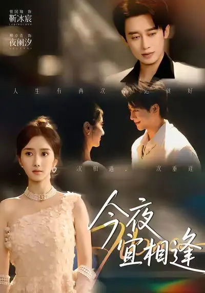42845-今夜宜相逢（76集）曾国翔＆柳卓青