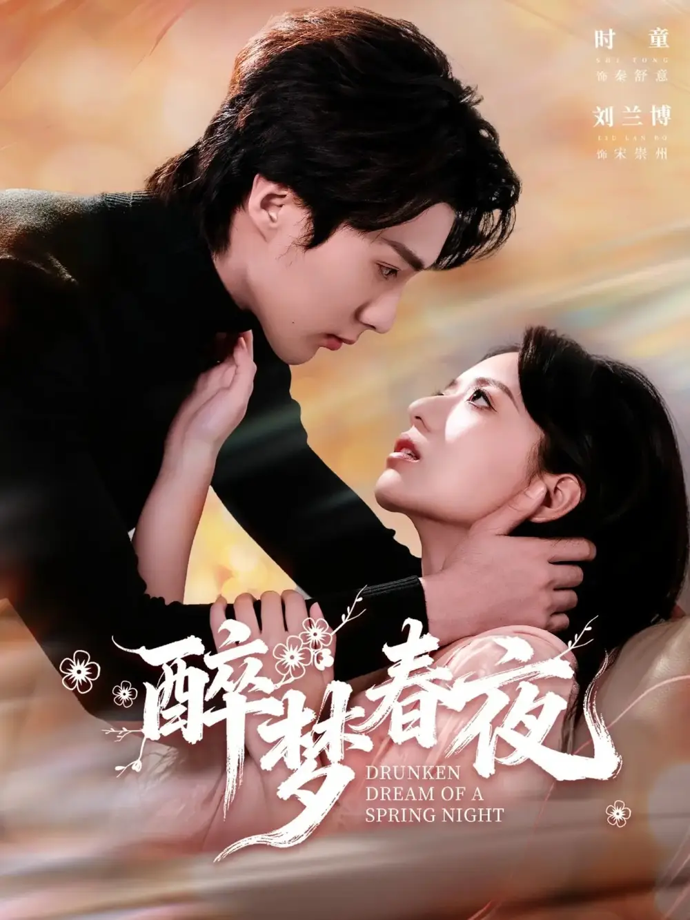 42848-醉梦春夜（97集）刘兰博＆时童