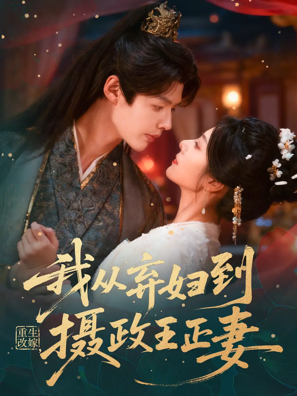 42849-重生改嫁，我从弃妇到摄政王正妻（61集）李佑霖＆金璐莹