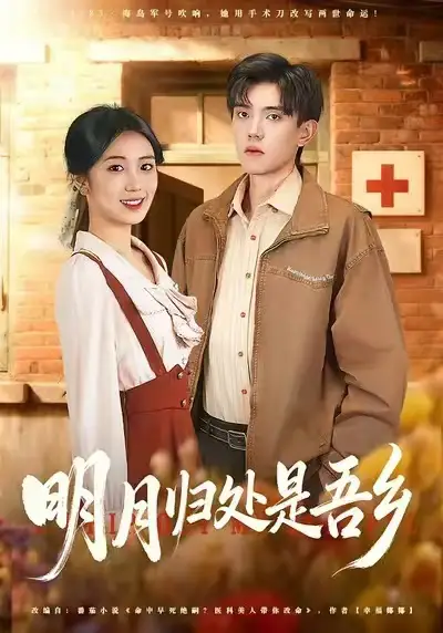 42874-明月归处是故乡全（80集）曹文婧＆董子沩