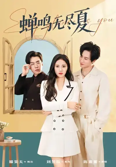 42887-蝉鸣无尽夏（82集）陈雷雷＆刘昱辰